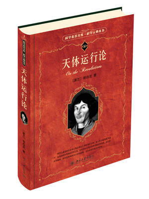

科学素养文库·科学元典丛书：天体运行论