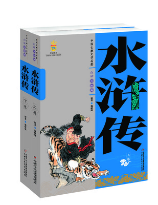 

中国古典文学名著-水浒传（上下卷白话美绘版）