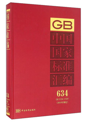 

中国国家标准汇编（2014年制定 634 GB31234-31261）