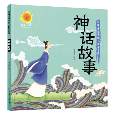 

幼儿国学启蒙：神话故事 彩绘注音版
