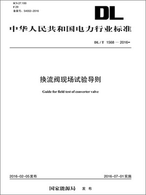 

DL/T 1568—2016 换流阀现场试验导则