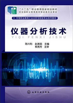 

仪器分析技术(陈兴利)