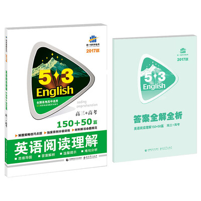 

高三+高考 英语阅读理解 150+50篇/53英语阅读理解系列图书 2017版