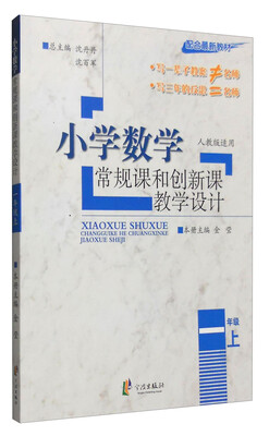 

小学数学常规课和创新课教学设计（一年级上 人教版适用 配合最新教材）