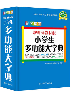 

新课标教材版小学生多功能大字典(彩色插图版