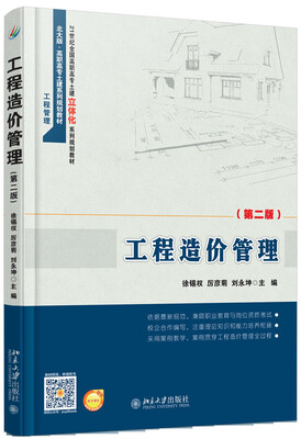 

工程造价管理第二版