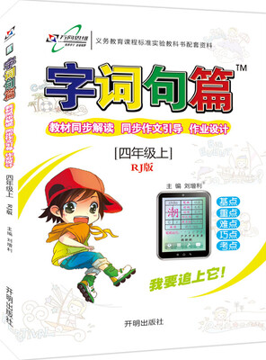

2016年秋 字词句篇四年级上RJ版