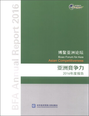 

博鳌亚洲论坛亚洲竞争力2016年度报告