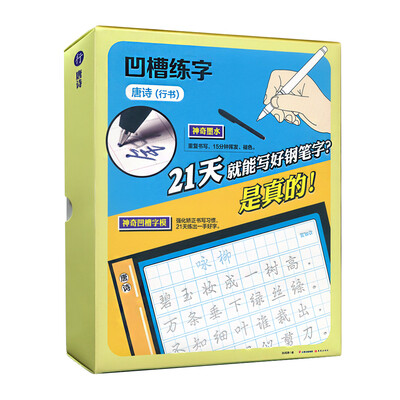 

凹槽练字·唐诗（行书）精装