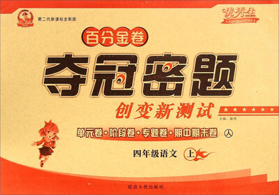 

百分金卷夺冠密题创变新测试：语文（四年级上 人 第二代新课标全新版）