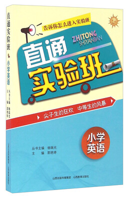 

直通实验班：小学英语
