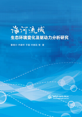 

海河流域生态环境变化及驱动力分析研究