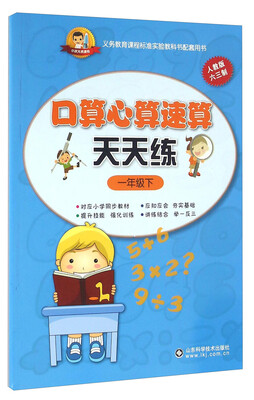 

小状元资源包 口算心算速算天天练：一年级下（人教版 六三制）