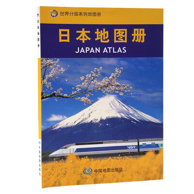 

世界分图系列地图册：日本地图册（新版）[Japan Atlas