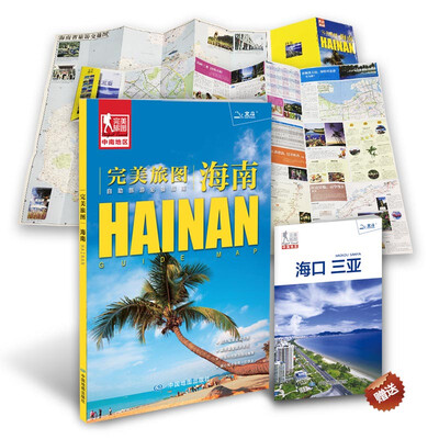 

完美旅图·海南海南省交通旅游地图 自助游必备指南 附赠海口 三亚旅行攻略手册