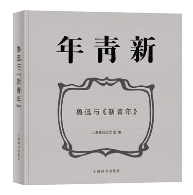 

鲁迅与 新青年