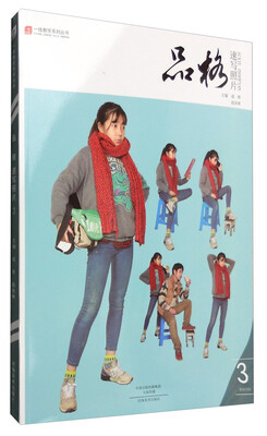 

一线教学系列丛书：品格 速写照片3