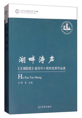 

湖畔涛声：《无锡职院》报创刊十周年优秀作品选