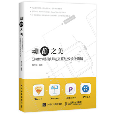 

动静之美 Sketch移动UI与交互动效设计详解