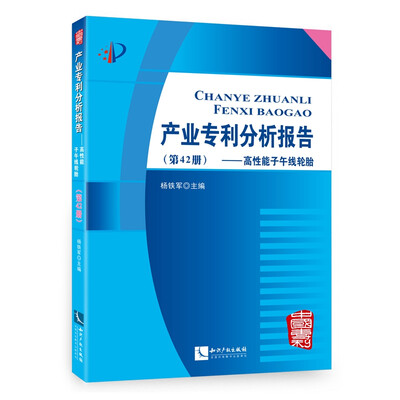 

产业专利分析报告（第42册）——高性能子午线轮胎