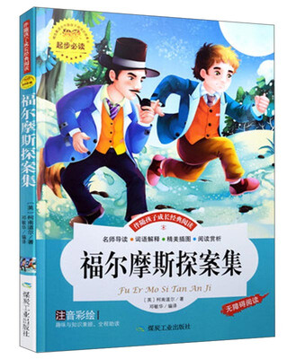 

煤炭工业出版社 注音彩绘版 福尔摩斯探案集(注音彩绘版)