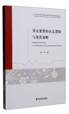 

非法集资的认定逻辑与处置策略