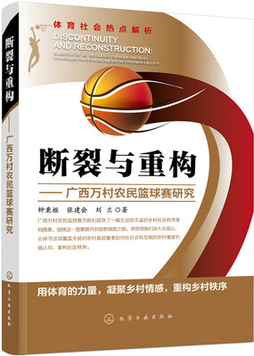 

断裂与重构——广西万村农民篮球赛研究