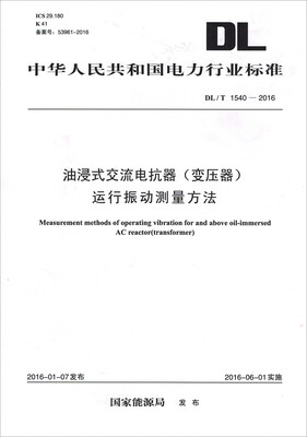 

DL/T 1540—2016 油浸式交流电抗器变压器运行振动测量方法