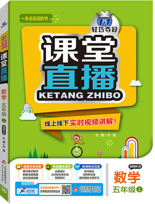 

2016年秋 1+1轻巧夺冠 课堂直播：五年级数学上（西南师大版）