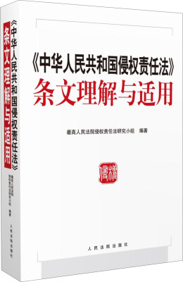 

中华人民共和国侵权责任法 条文理解与适用