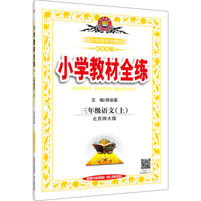 

小学教材全练 三年级语文上北京师大版 2016秋