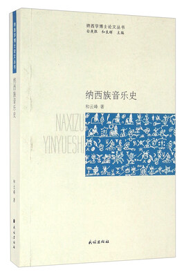 

纳西族音乐史