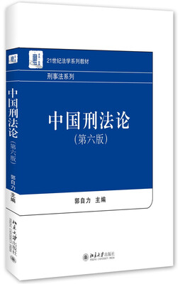 

中国刑法论第六版
