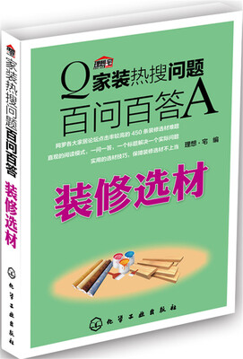 

家装热搜问题百问百答装修选材