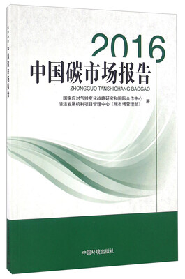 

2016中国碳市场报告