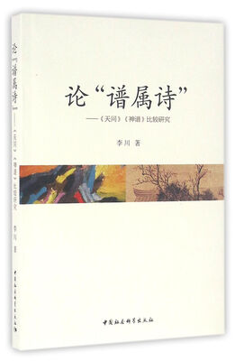 

论“谱属诗”：天问 神谱 比较研究