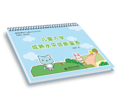 

儿童入学成熟水平诊断量表