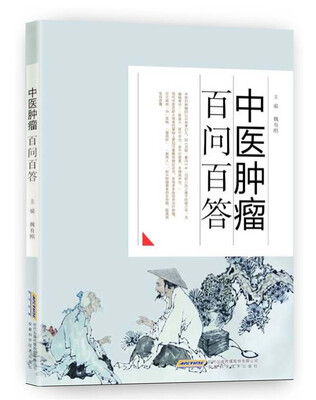 

中医肿瘤百问百答