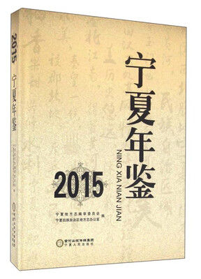

2015宁夏年鉴（附光盘）