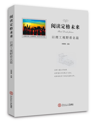 

阅读定格未来：以理工视野看名篇（在这里追寻梦想·中国梦）
