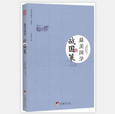 

最美国学战国策