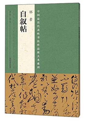 

中国最具代表性书法作品放大本系列 怀素 自叙帖