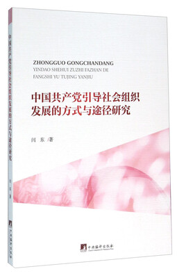 

中国共产党引导社会组织发展的方式与途径研究