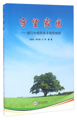 

守望家园前行中的环保非政府组织