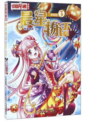 

中国卡通·晨星物语·漫画版3