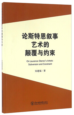 

论斯特恩叙事艺术的颠覆与约束