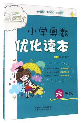 

小学奥数优化读本六年级