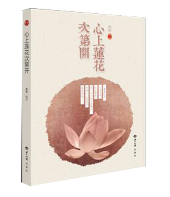

心上莲花次第开