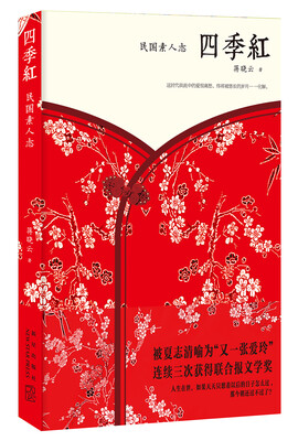 

四季红：民国素人志