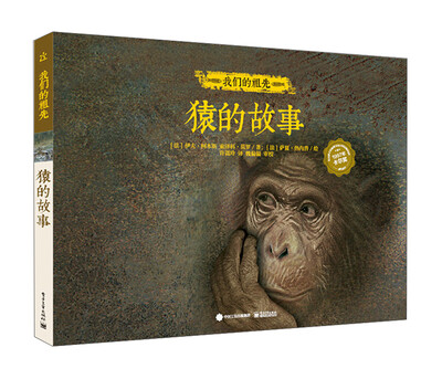 

我们的祖先 猿的故事（精装版）（全彩）